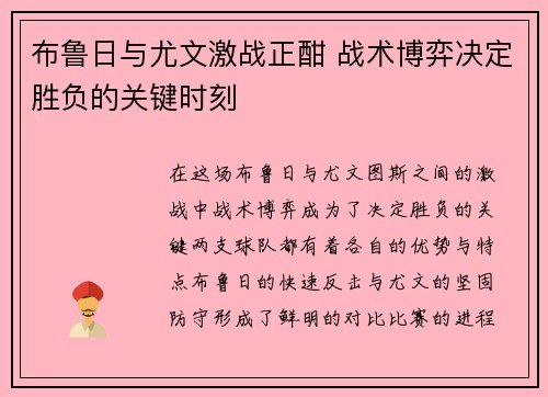 布鲁日与尤文激战正酣 战术博弈决定胜负的关键时刻