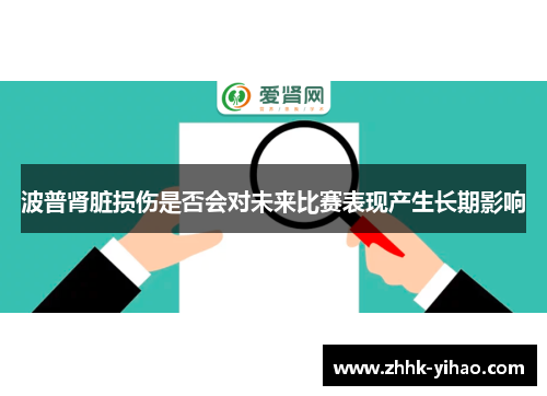 波普肾脏损伤是否会对未来比赛表现产生长期影响