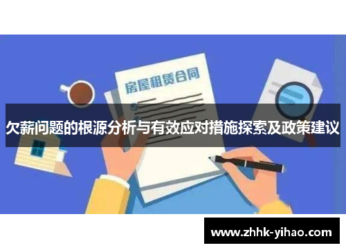 欠薪问题的根源分析与有效应对措施探索及政策建议