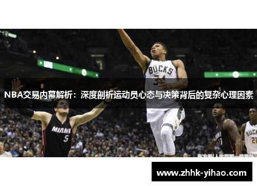 NBA交易内幕解析:深度剖析运动员心态与决策背后的复杂心理因素