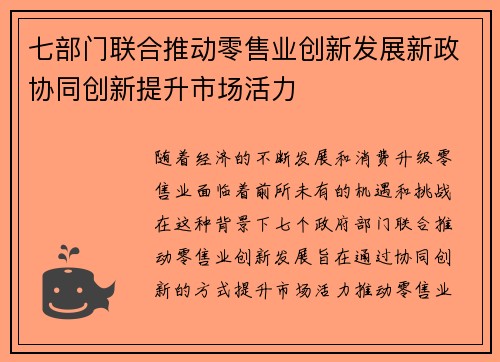 七部门联合推动零售业创新发展新政协同创新提升市场活力