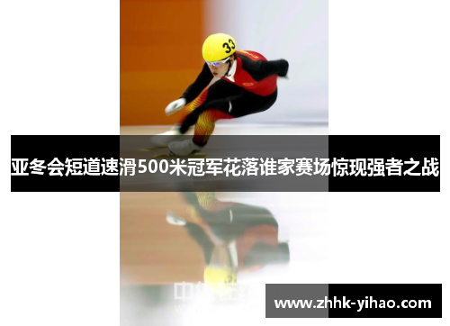 亚冬会短道速滑500米冠军花落谁家赛场惊现强者之战