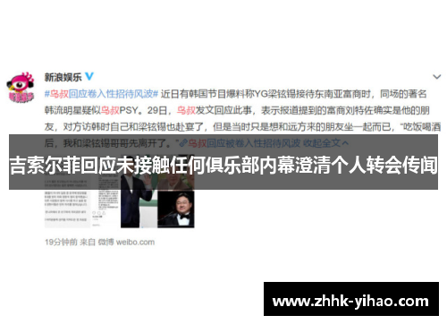 吉索尔菲回应未接触任何俱乐部内幕澄清个人转会传闻