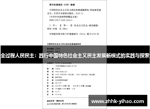 全过程人民民主:践行中国特色社会主义民主发展新模式的实践与探索
