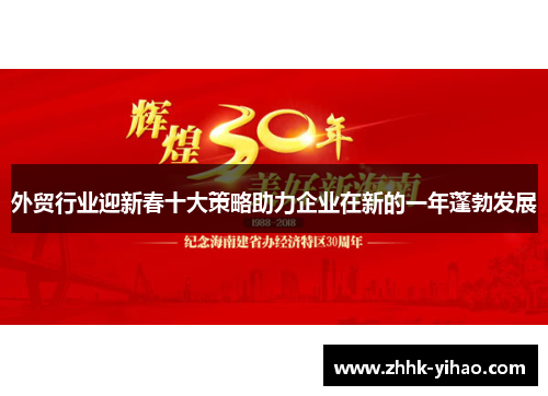 外贸行业迎新春十大策略助力企业在新的一年蓬勃发展