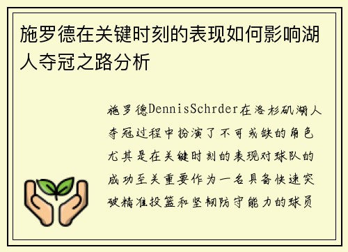 施罗德在关键时刻的表现如何影响湖人夺冠之路分析