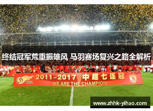 终结冠军荒重振雄风 马羽赛场复兴之路全解析