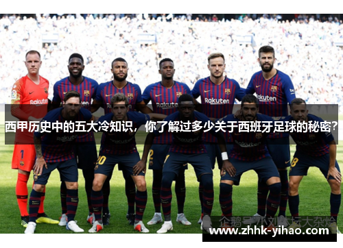 西甲历史中的五大冷知识,你了解过多少关于西班牙足球的秘密?