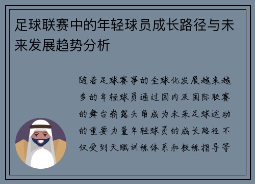 足球联赛中的年轻球员成长路径与未来发展趋势分析