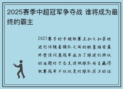 2025赛季中超冠军争夺战 谁将成为最终的霸主