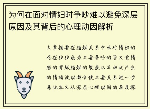 为何在面对情妇时争吵难以避免深层原因及其背后的心理动因解析