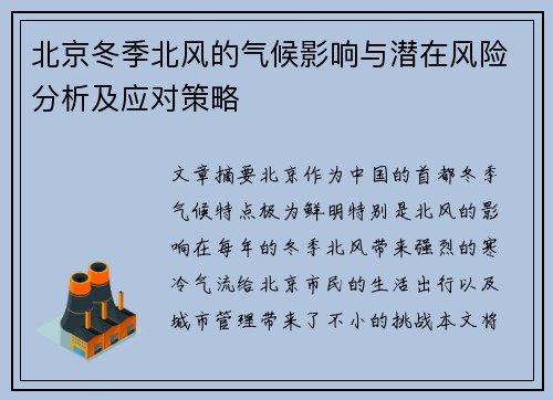 北京冬季北风的气候影响与潜在风险分析及应对策略