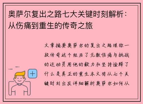 奥萨尔复出之路七大关键时刻解析:从伤痛到重生的传奇之旅