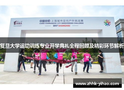 复旦大学运动训练专业开学典礼全程回顾及精彩环节解析