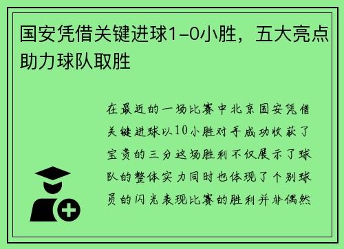国安凭借关键进球1-0小胜，五大亮点助力球队取胜