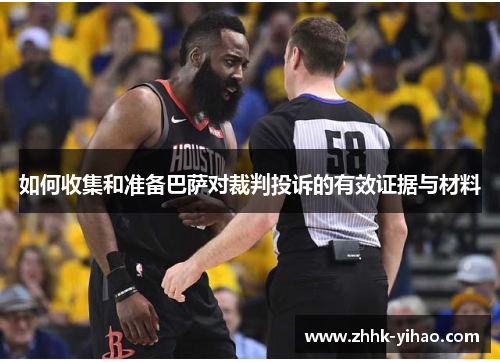 如何收集和准备巴萨对裁判投诉的有效证据与材料