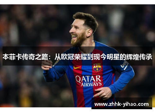本菲卡传奇之路:从欧冠荣耀到现今明星的辉煌传承