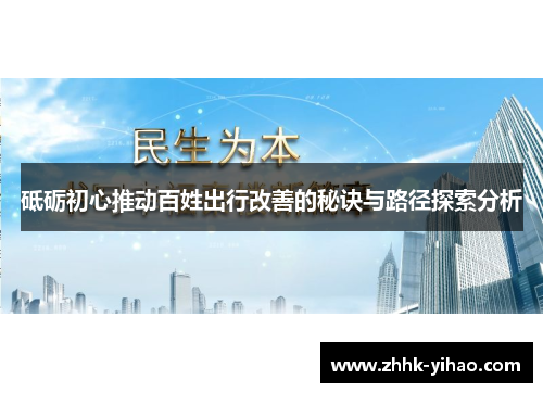 砥砺初心推动百姓出行改善的秘诀与路径探索分析