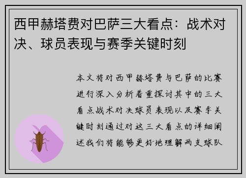 西甲赫塔费对巴萨三大看点:战术对决、球员表现与赛季关键时刻