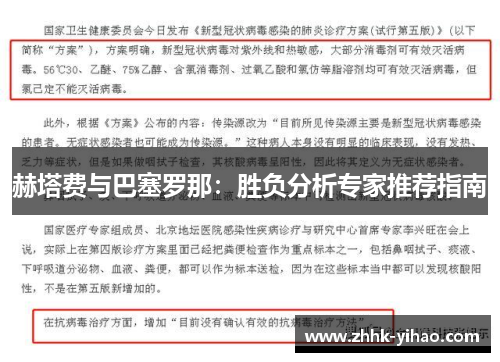 赫塔费与巴塞罗那：胜负分析专家推荐指南