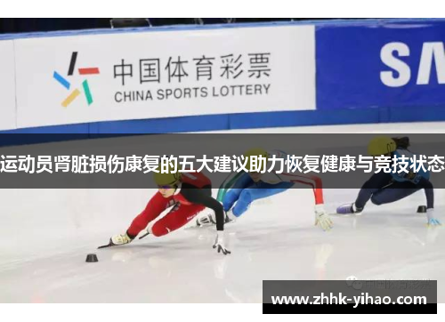 运动员肾脏损伤康复的五大建议助力恢复健康与竞技状态