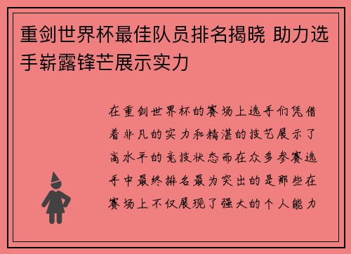 重剑世界杯最佳队员排名揭晓 助力选手崭露锋芒展示实力