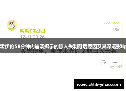 霍伊伦58分钟内崩溃揭示的惊人失利背后原因及其深远影响
