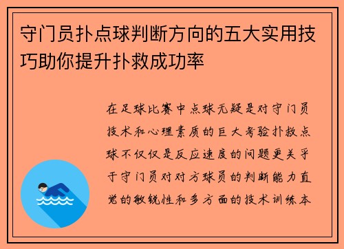 守门员扑点球判断方向的五大实用技巧助你提升扑救成功率