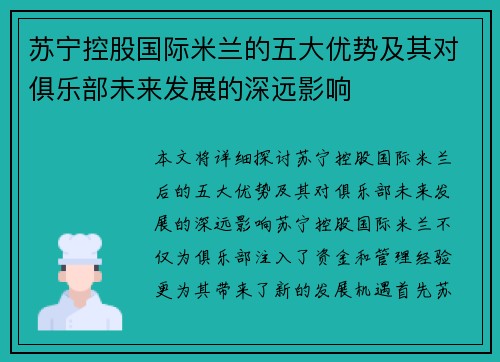 苏宁控股国际米兰的五大优势及其对俱乐部未来发展的深远影响