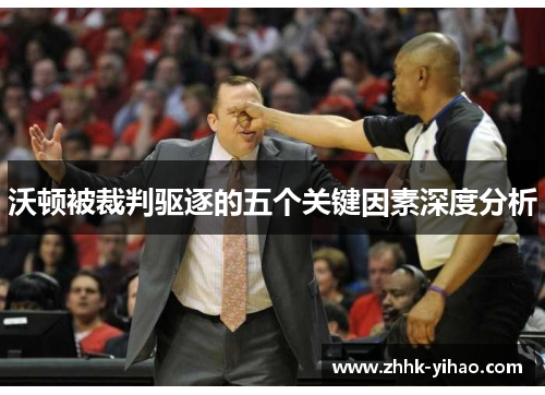 沃顿被裁判驱逐的五个关键因素深度分析