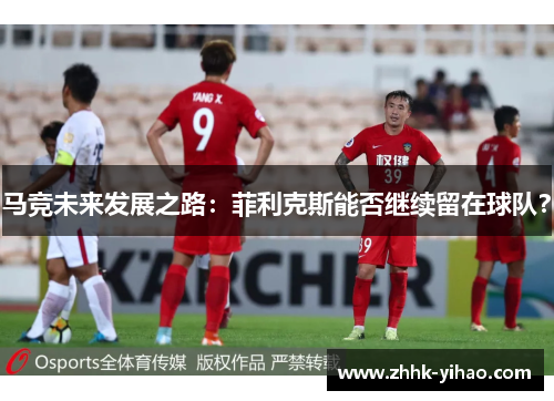 马竞未来发展之路：菲利克斯能否继续留在球队？