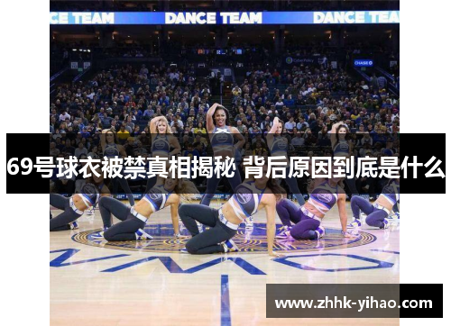 69号球衣被禁真相揭秘 背后原因到底是什么