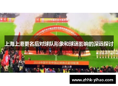 上海上港更名后对球队形象和球迷影响的深远探讨