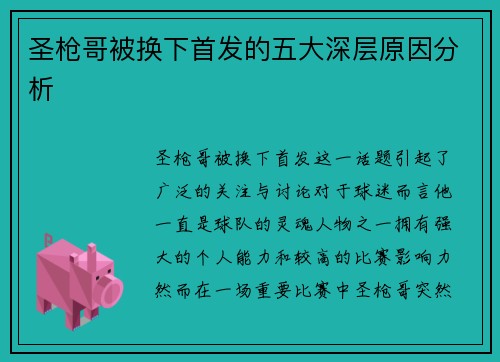 圣枪哥被换下首发的五大深层原因分析