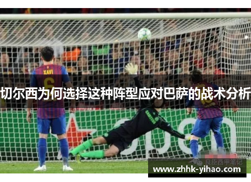 切尔西为何选择这种阵型应对巴萨的战术分析