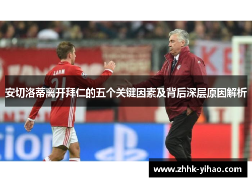 安切洛蒂离开拜仁的五个关键因素及背后深层原因解析