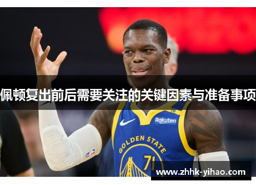 佩顿复出前后需要关注的关键因素与准备事项