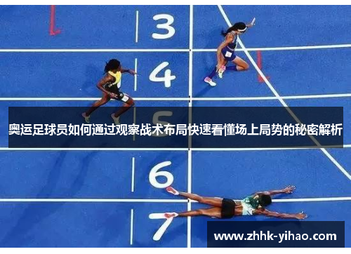 奥运足球员如何通过观察战术布局快速看懂场上局势的秘密解析