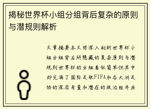 揭秘世界杯小组分组背后复杂的原则与潜规则解析