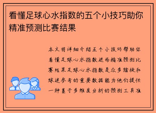 看懂足球心水指数的五个小技巧助你精准预测比赛结果