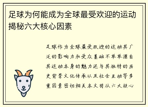 足球为何能成为全球最受欢迎的运动揭秘六大核心因素
