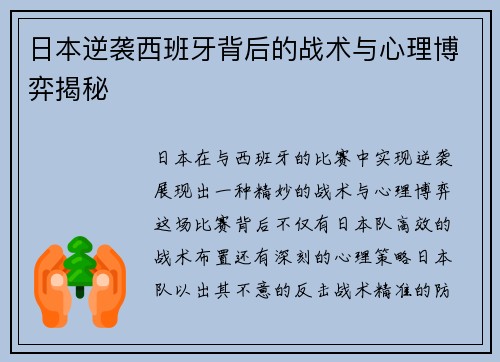 日本逆袭西班牙背后的战术与心理博弈揭秘
