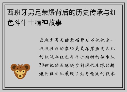 西班牙男足荣耀背后的历史传承与红色斗牛士精神故事