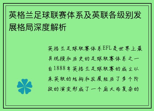 英格兰足球联赛体系及英联各级别发展格局深度解析