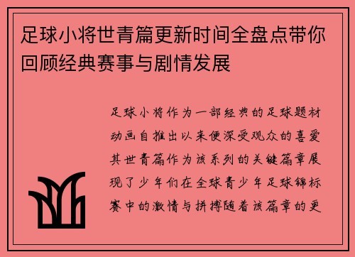 足球小将世青篇更新时间全盘点带你回顾经典赛事与剧情发展