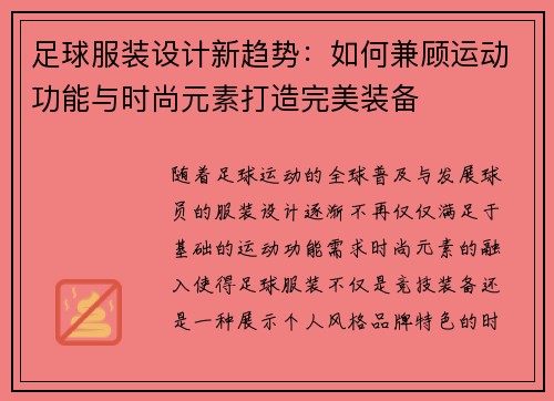 足球服装设计新趋势：如何兼顾运动功能与时尚元素打造完美装备