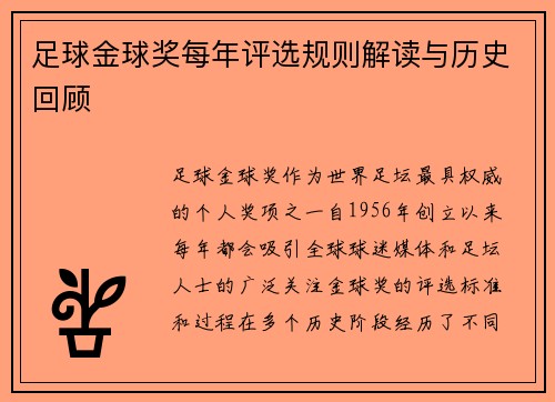 足球金球奖每年评选规则解读与历史回顾
