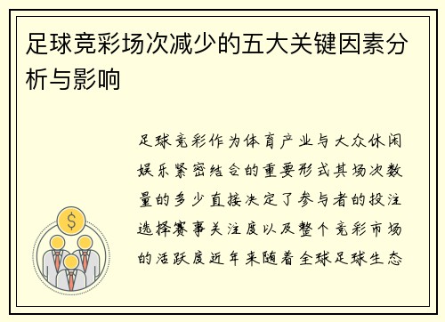 足球竞彩场次减少的五大关键因素分析与影响