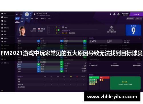FM2021游戏中玩家常见的五大原因导致无法找到目标球员