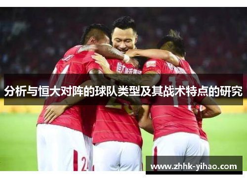 分析与恒大对阵的球队类型及其战术特点的研究
